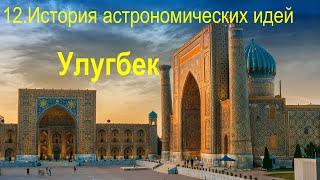 12. История астрономических идей  Улугбек