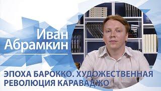 Эпоха барокко. Художественная революция Караваджо | Иван Абрамкин