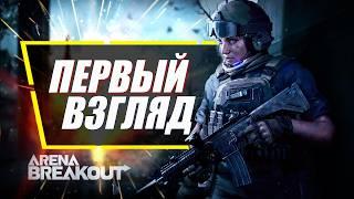 Стоит Сыграть! - Arena Breakout | Самая Большая Обнова и Путь Новичка