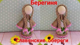 Славянский оберег. Берегиня. Оберег для дома. Hand made. DIY.