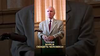 Бойся обидеть человека! / А.И. Осипов