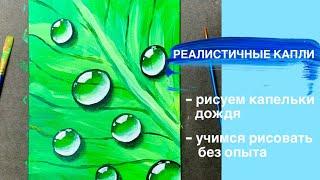 КАК НАРИСОВАТЬ КАПЛИ ВОДЫ ОБЪЕМНО И РЕАЛИСТИЧНО• Простой пошаговый урок• Рисуем росу, дождь на листе