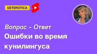 Ошибки во время кунилингуса | Geterotica Вопрос-ответ Shorts