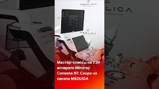 Мастер-классы на УЗИ аппарате Mindray Consona N7. Скоро #shorts #short #tiktok #reels #узи #медицина