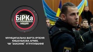 Програма “Бірка”. “Муніципальна варта” Ірпеня: кишенькова армія, чи "законне" угрупування