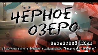 Казанский Каин. Черное озеро #53 ТНВ