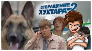 РЕАКЦИЯ Отвращение Хухтара 2[RYTP]