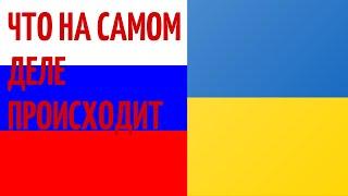 Россия Украина / Что на самом деле происходит сейчас