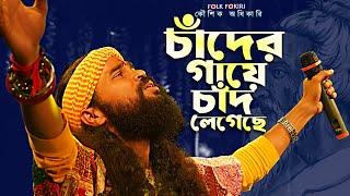 Koushik Adhikari Baul Gaan | চাঁদের গায়ে চাঁদ লেগেছে - Chader Gaye Chad Legeche | Best Bangla Baul