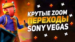 КРУТЫЕ ZOOM ПЕРЕХОДЫ В SONY VEGAS PRO 13 14 15 16