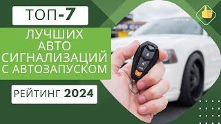 ТОП-7. Лучших автосигнализаций с автозапускомРейтинг 2024Какую автосигнализацию выбрать?