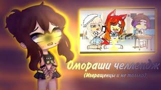 ГАЧА ЧЕЛЛЕНДЖИ ЗАШЛИ СЛИШКОМ ДАЛЕКО..//ОМОРАШИ ЧЕЛЛЕНДЖ (GACHA LIFE\CLUB)