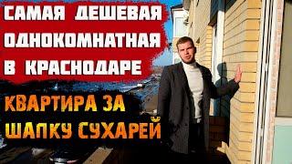 Самая дешевая однокомнатная квартира || Купить квартиру в Краснодаре.