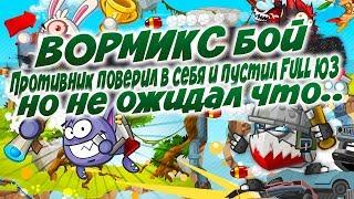 Вормикс Бой:Противник поверил в себя и пустил FULL ЮЗ|Но не ожидал что ...