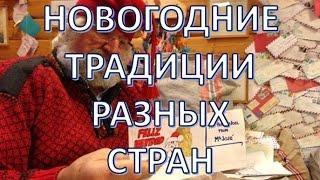 КАК ПРАЗДНУЮТ НОВЫЙ ГОД В РАЗНЫХ СТРАНАХ МИРА|Новогодние традиции|Путешествуем!