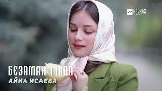 Айна Исаева - Безаман гlала | KAVKAZ MUSIC CHECHNYA