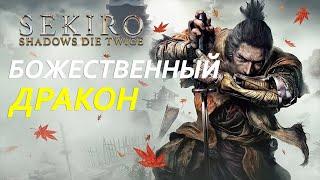 БОЖЕСТВЕННЫЙ ДРАКОН I Sekiro: Shadows Die Twice