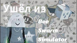 Ушёл из Bee swarm simulator ? (розыгрыш на сигну)