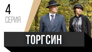  Торгсин 4 серия / Сериал, Мелодрама