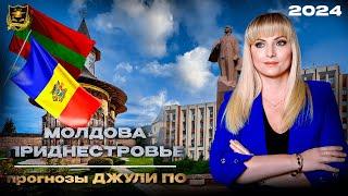 Судьба Молдовы и Приднестровье