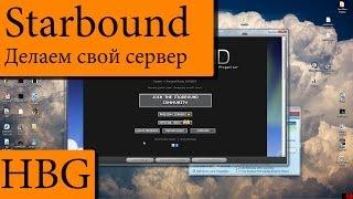 Starbound. Как создать сервер. Лицензию + Hamachi