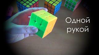 КУБИК РУБИКА ОДНОЙ РУКОЙ || Обучалка