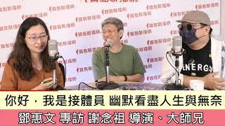 《你好，我是接體員》 幽默看盡人生與無奈-鄧惠文 專訪 謝念祖、大師兄