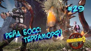 Borderlands 2 (Рейд Босс: Терраморф!) #29