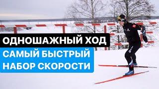 Одновременный одношажный коньковый ход.  Беговые лыжи