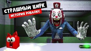 ЗЛОЙ КЛОУН гонится за мной в роблоксе | Circus Trip roblox | Поход в СТРАШНЫЙ ЦИРК роблокс