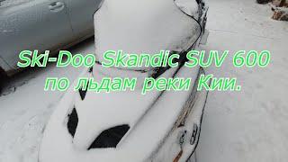 По льдам реки Кии. Ski-Doo Skandic SUV 600.