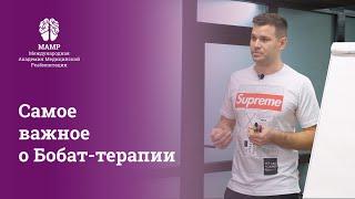 Бобат-терапия: диагностика с GMFCS, занятия дома и в терапевтическом кабинете | МАМР