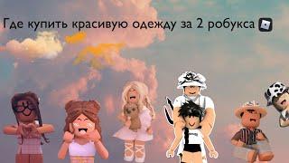 ГДЕ КУПИТЬ ОДЕЖДУ В РОБЛОКС ЗА 2 РОБУКСА/Где купить дешевле одежду в роблоксе/РОБЛОКС