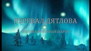 Dyatlov Pass incident and The Mystery of the Fireballs (English subtitles)