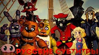 Rap Battle - FNaF Vs Candle Cove / Рэп-Баттл - Бухта Кэндл против Пять Ночей с Фредди (+ Субтитры )