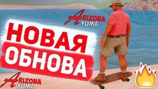 БАГНУТЫЙ СКЕЙТ НА ARIZONA RP // НОВАЯ ОБНОВА