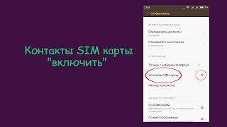 Не отображаются контакты SIM карты. Android.