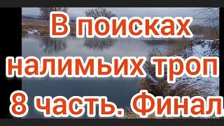 В поисках налимьих троп . 8 часть Финал 2021 Ловля налима осенью 2021 .  Рыбалка 2021 . Налим 2021 .