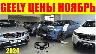 GEELY ЦЕНЫ НОЯБРЬ 2024