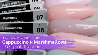 Новые нюдовые оттенки гель лаков TUFI profi PREMIUM - коллекция Cappuccino и Marshmallows