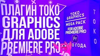 ПЛАГИН TOKO GRAPHICS ДЛЯ ADOBE PREMIERE PRO!