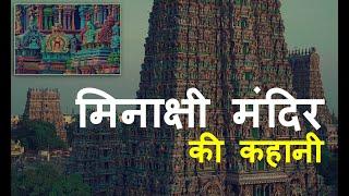 मिनाक्षी मंदिर की कहानी | Meenakshi Temple Madurai | Meenakshi Temple History