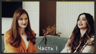 Аида, Фатима, Марьям – Женская дружба,️ Часть 01 @Aidafarid