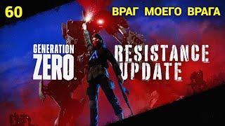 Generation Zero (Eng\Rus) - 2024 - Часть 60: Враг моего врага