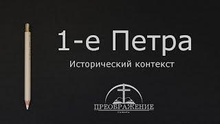 "Исторический контекст 1-е Петра" - Гуртаев А.В.14.10.18