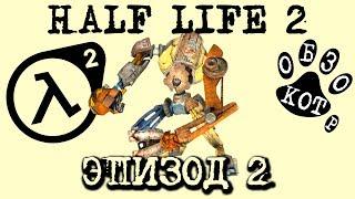 HALF LIFE 2 ep.2 ВЕСЬ СЮЖЕТ В 1 ПЕСНЕ