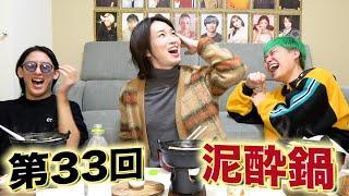 【カルマ】こんなカルマ見たことない！！謎多き私生活を大暴露！！NGなしのぶっちゃけトーク【第33回泥酔鍋】