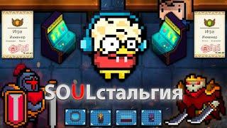 SOULстальгия    |     Soul knight ностальгия