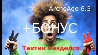 ArcheAge 7.0 : Мои вещи на тактика (Помогут вам собрать своего танка)