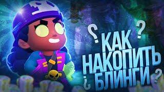 КАК НА ИЗИ ПОЛУЧАТЬ КУЧУ БЛИНГОВ В БРАВЛ СТАРС?! | Как фармить блинги в Brawl Stars